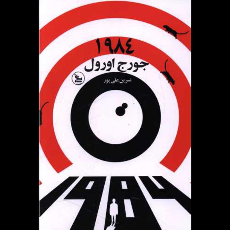کتاب 1984 اثر جورج اورول از نشر چلچله