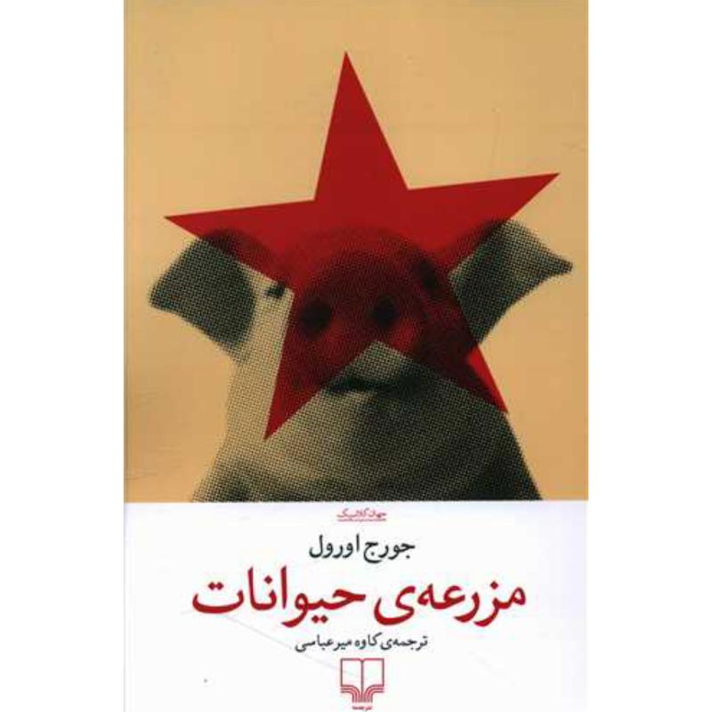 کتاب مزرعه ی حیوانات اثر جورج اورول از نشر چشمه