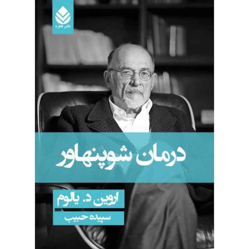کتاب درمان شوپنهاور(جلدسخت) اثر اروین د. یالوم از نشر قطره