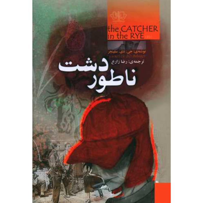 کتاب ناطور دشت اثر جی. دی. سلینجر از نشر آزرمیدخت
