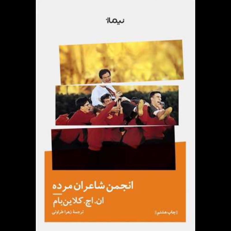 کتاب انجمن شاعران مرده اثر ان.اچ. کلاین بام از نشر نیماژ