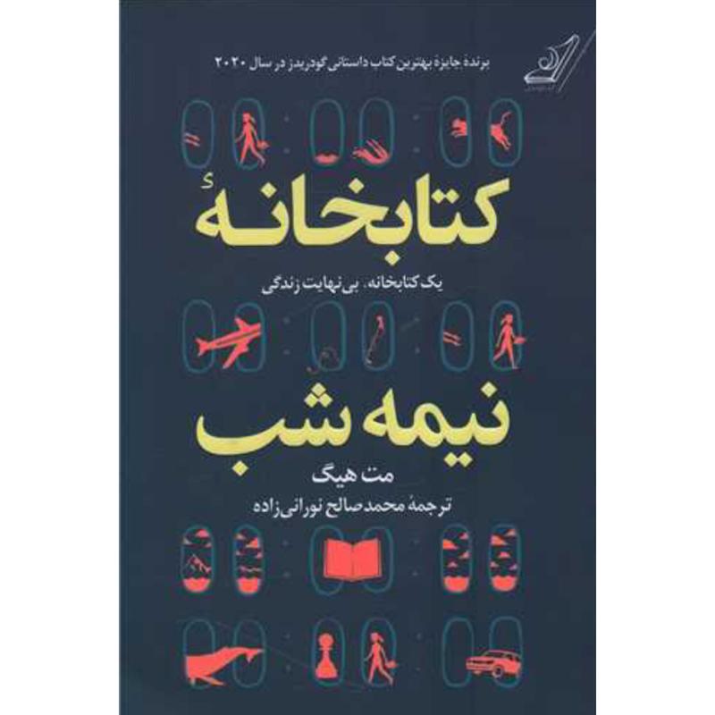 کتاب کتابخانه نیمه شب اثر مت هیگ از نشر کوله پشتی