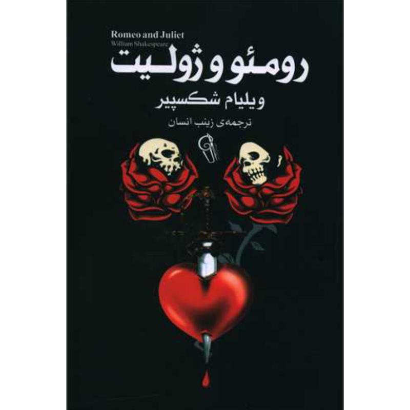 کتاب رومئو و ژولیت اثر ویلیام شکسپیر از انتشارات آزرمیدخت