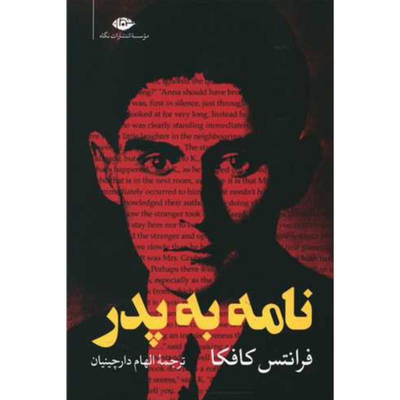 کتاب نامه به پدر اثر کافکا از نشر نگاه