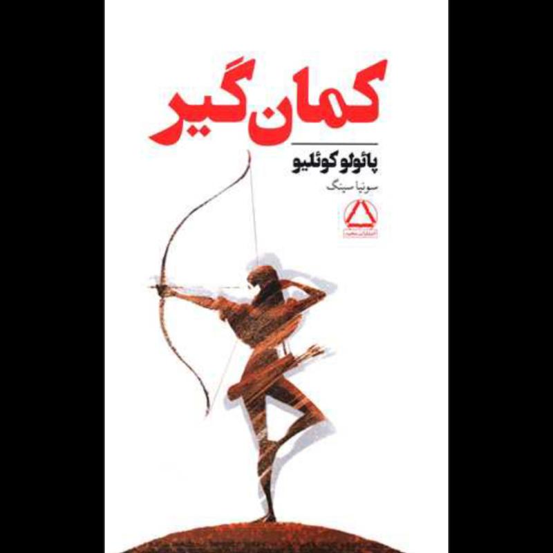 کتاب کمان گیر اثر پائولو کوئلیو از نشر داهی