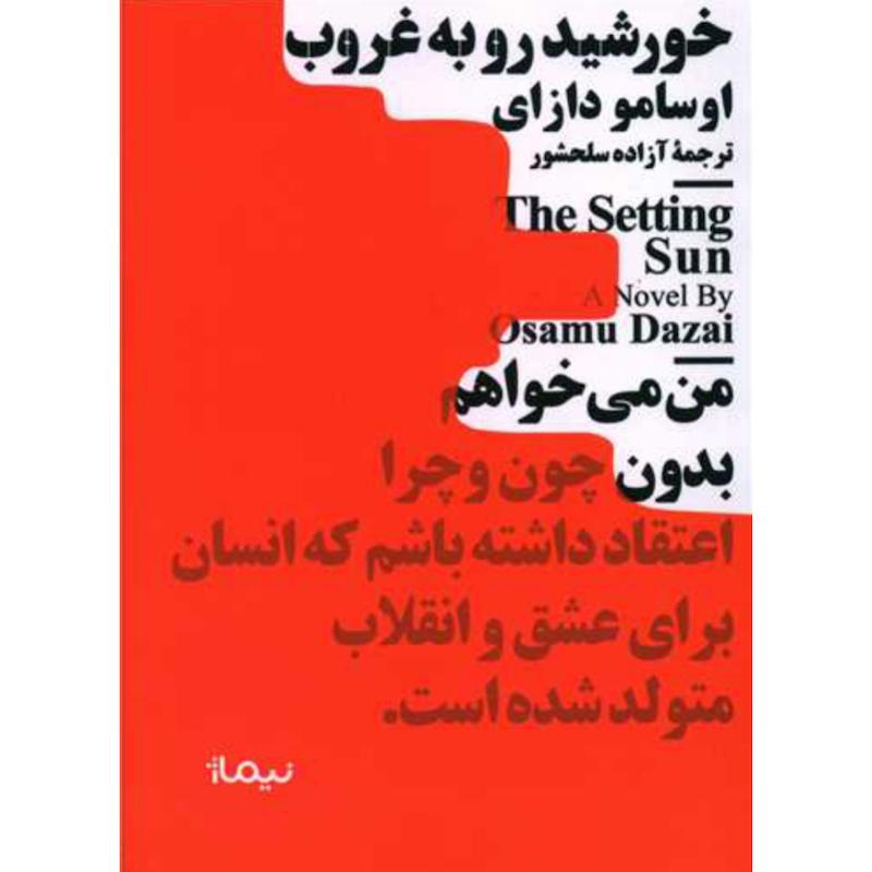 کتاب خورشید رو به غروب (مینیماژ)(جیبی) اثر اوسامو دازای از نشر نیماژ