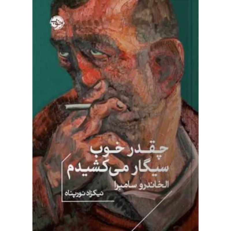 چقدر خوب سیگار می کشیدم (جیبی) اثر الخاندرو سامبرا از نشر خوب