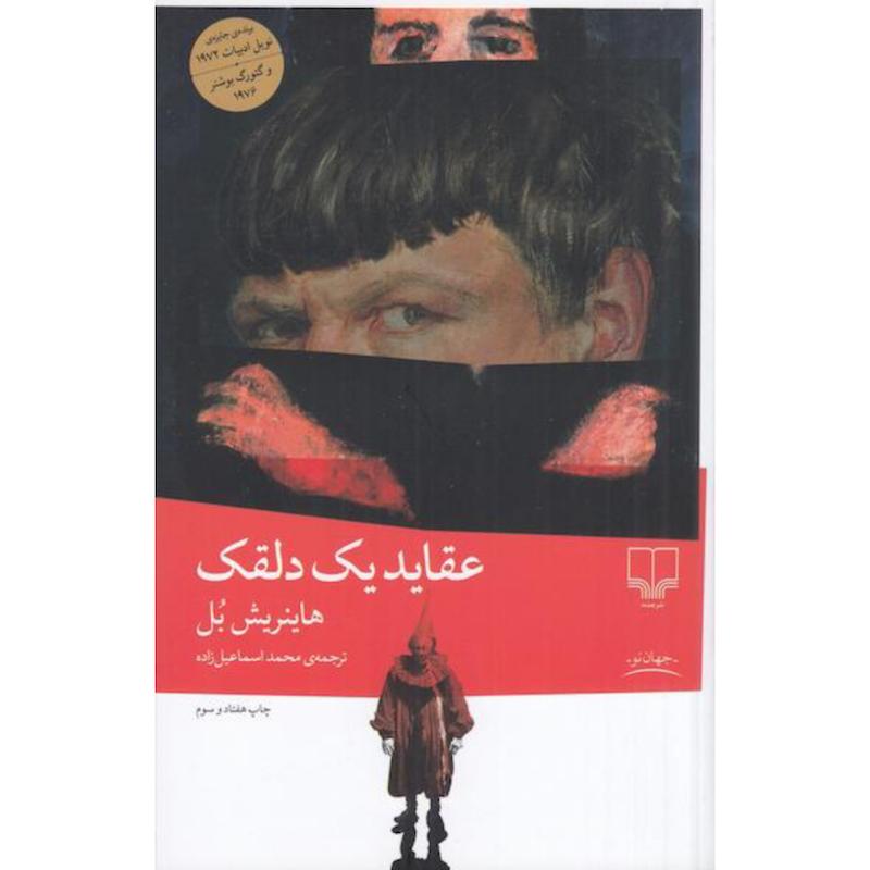 کتاب عقاید یک دلقک اثر هاینریش بل ار نشر چشمه