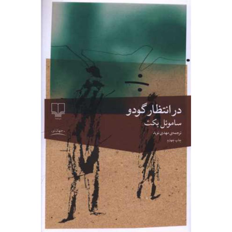 کتاب در انتظار گودو اثر ساموئل بکت از نشر چشمه