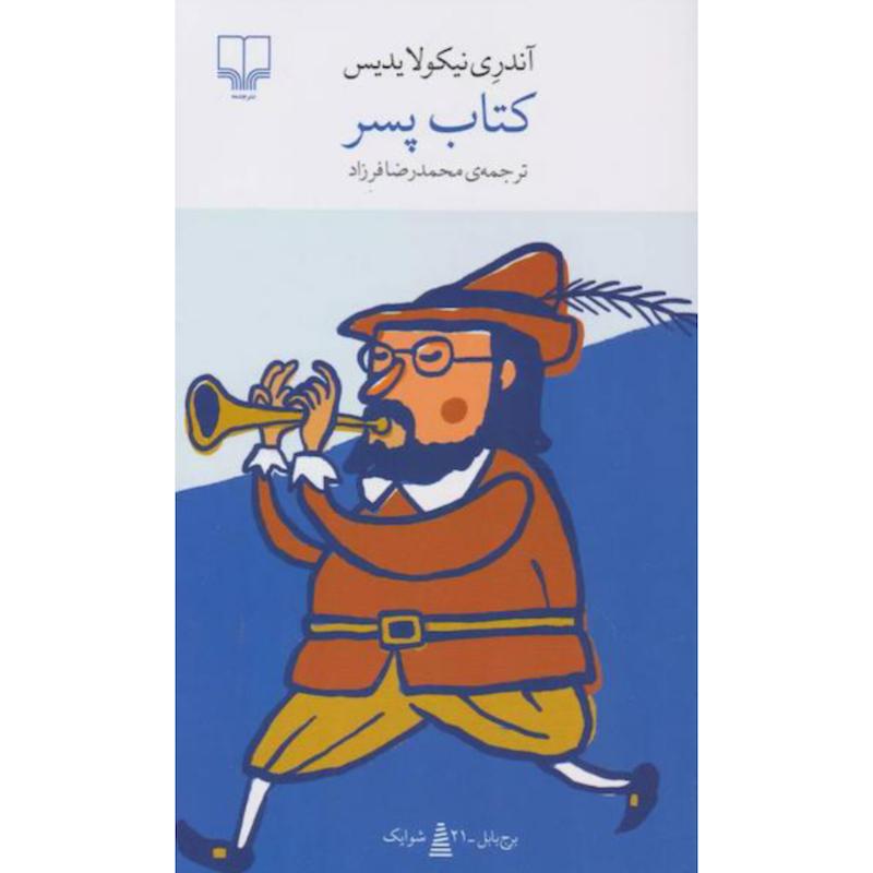 کتاب "کتاب پسر" اثر آندری نیکولایدیس از نشر چشمه