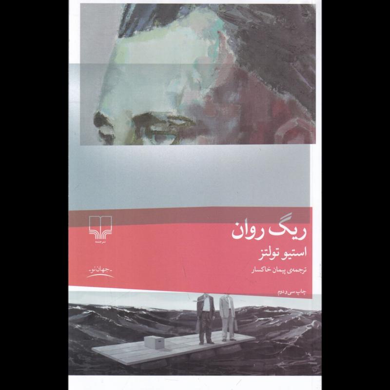 کتاب ریگ روان(جلدسخت) اثر استیو تولتز از نشر چشمه