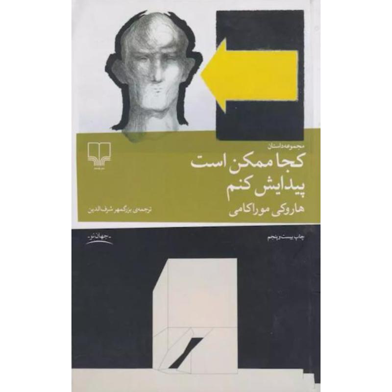 کتاب کجا ممکن است پیدایش کنم اثر هاروکی موراکامی از نشر چشمه