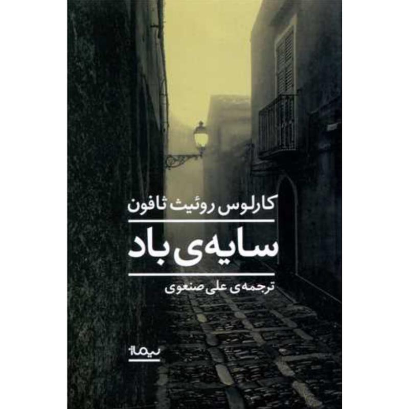 کتاب سایه ی باد(جلدسخت) اثر کارلوس روئیث ثافون از نشر نیماژ