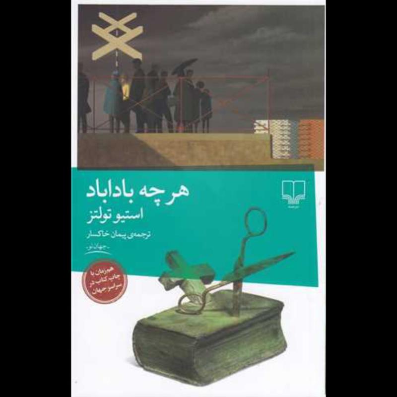 کتاب هرچه باداباد اثر استیو تولتز از نشر چشمه