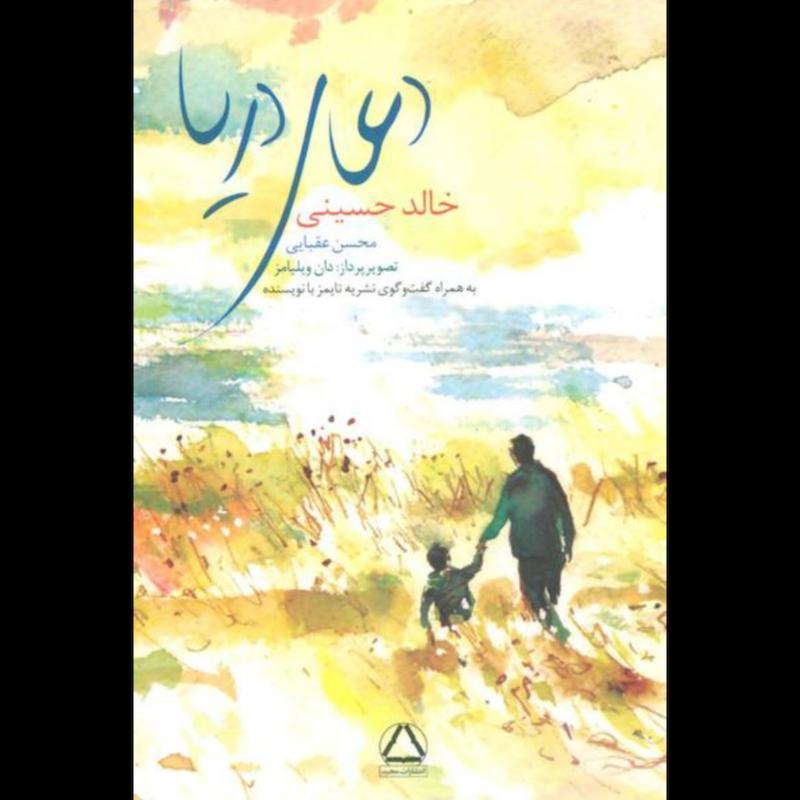 کتاب دعای دریا اثر خالد حسینی از نشر مجید