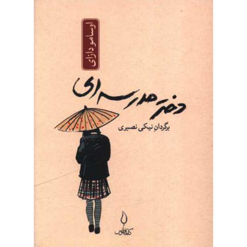 کتاب دختر مدرسه ای (جیبی) اثر اوسامو دازای از نشر کتاب فانوس