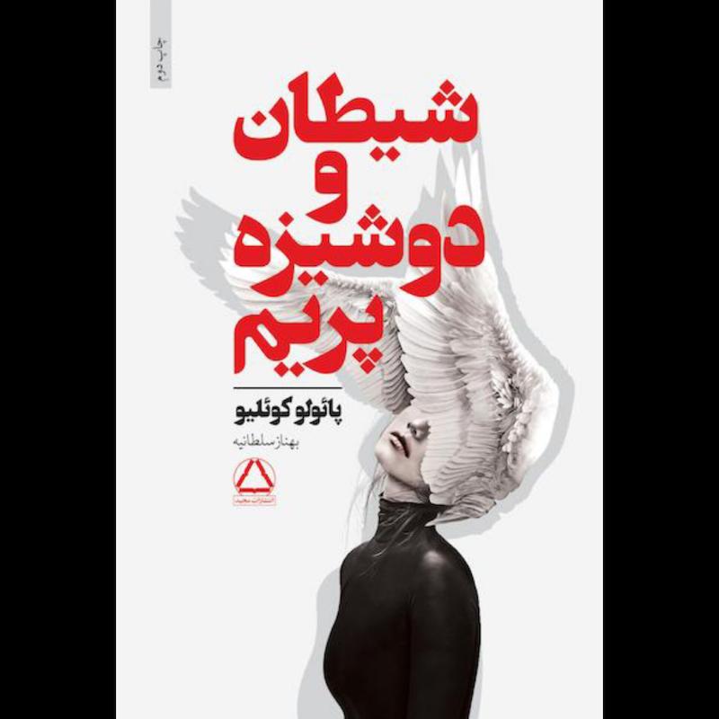 کتاب شیطان و دوشیزه پریم اثر پائولو کوئیلو از نشر داهی