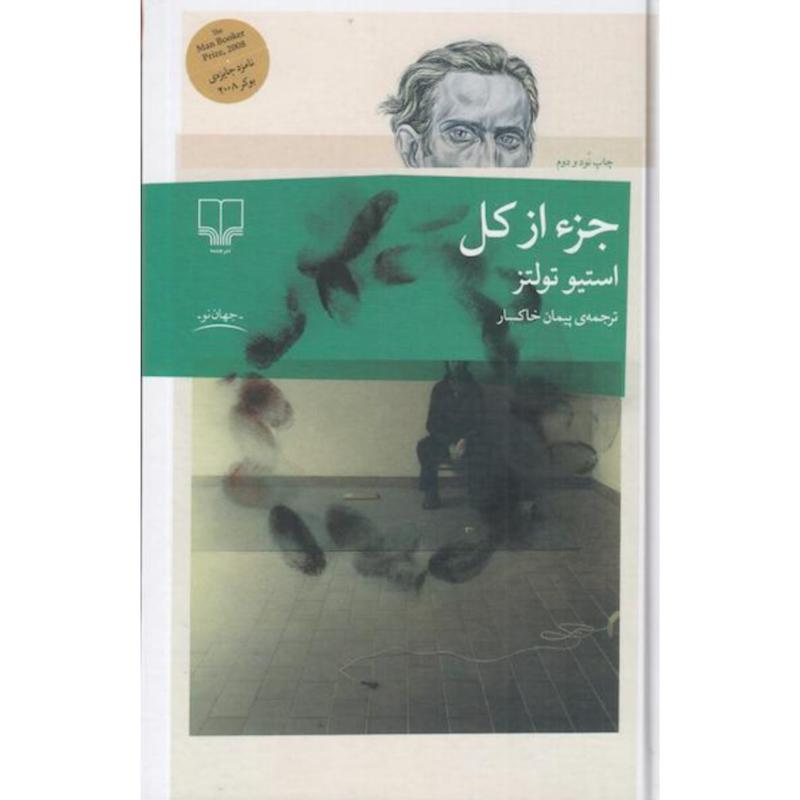 کتاب جز از کل (جلد سخت) اثر استیو تولتز از نشر چشمه