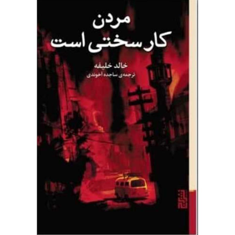 کتاب مردن کار سختی است اثر خالد خلیفه از نشر برج