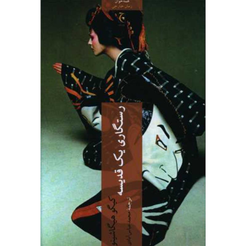 کتاب رستگاری یک قدیسه اثر کیگو هیگاشینو از نشر چترنگ