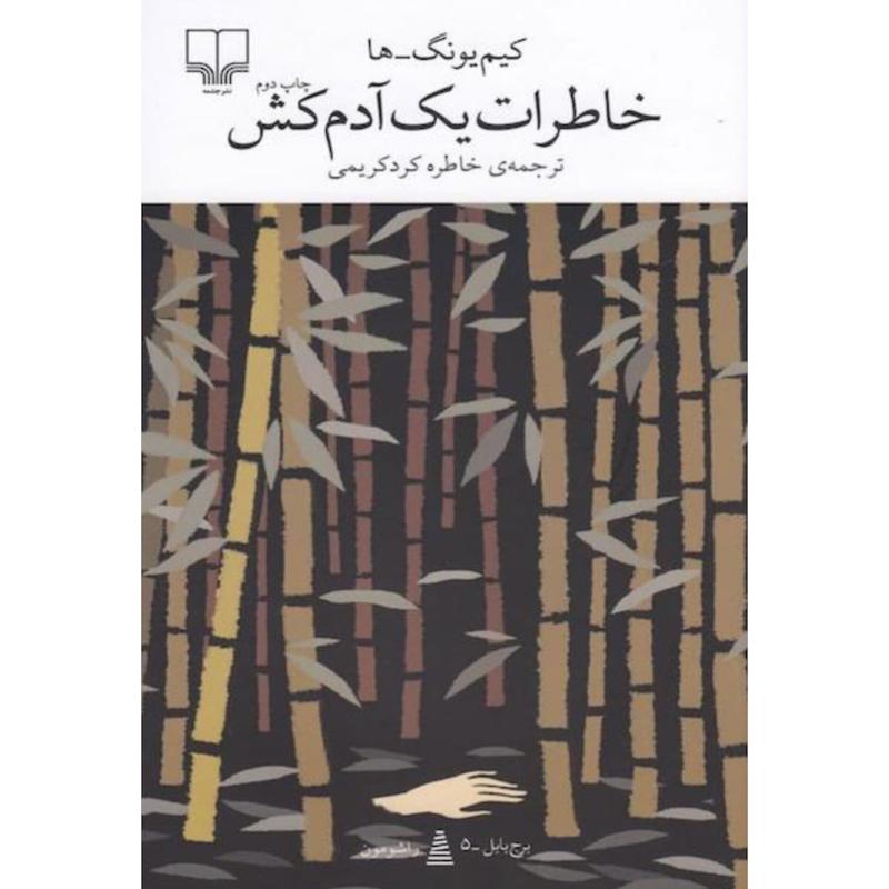 کتاب خاطرات یک آدمکش اثر کیم یونگ ها از نشر چشمه