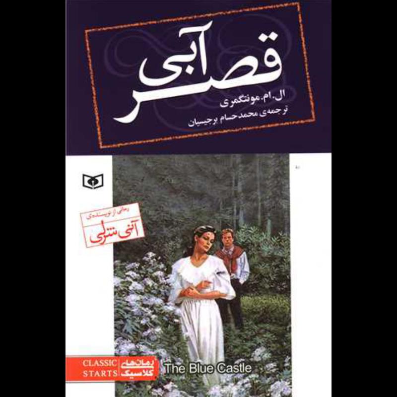 کتاب قصر آبی اثر ال.ام.مونتگمری از نشر قدیانی