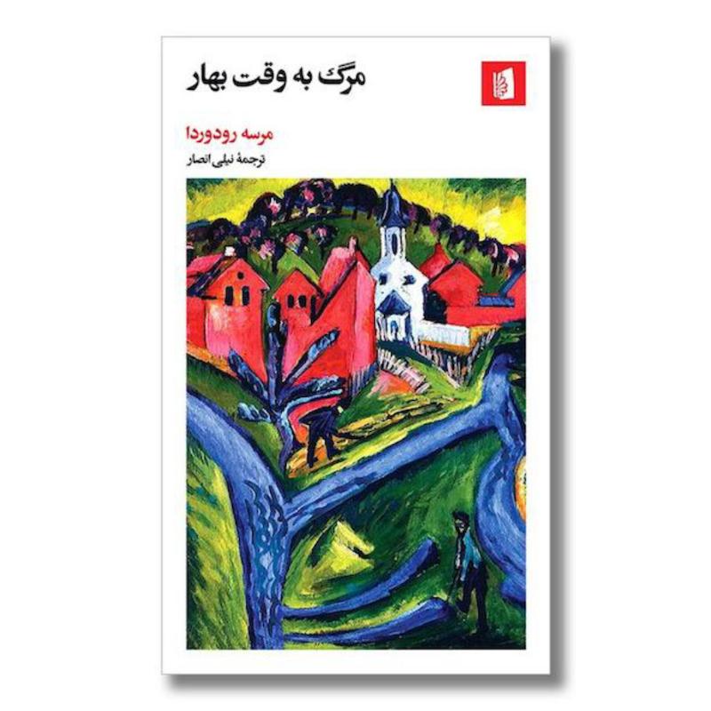کتاب مرگ به وقت بهار اثر مرسه رودوردا از نشر بیدگل