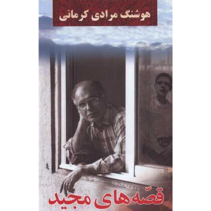 کتاب قصه های مجید(جلدسخت) اثر هوشنگ مرادی کرمانی از انتشارات معین