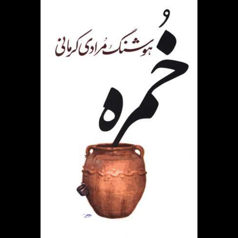 کتاب خمره اثر هوشنگ مرادی کرمانی از نشر معین