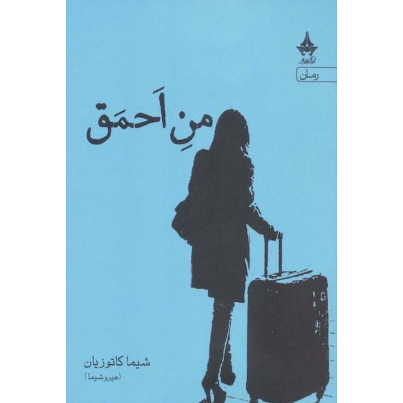 کتاب من احمق اثر شیما کاتوزیان(هیروشیما) از نشر آراسبان