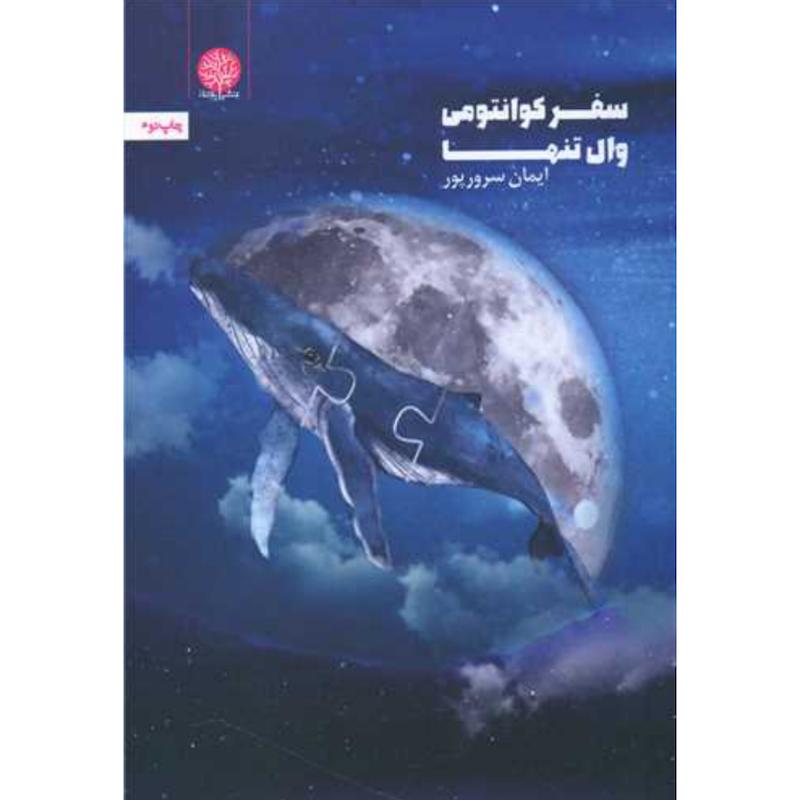 کتاب سفر کوانتومی وال تنها اثر ایمان سرور پور از نشر ایجاز