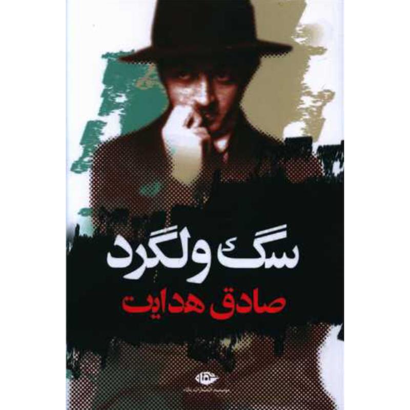 کتاب سگ ولگرد اثر صادق هدایت از نشر نگاه