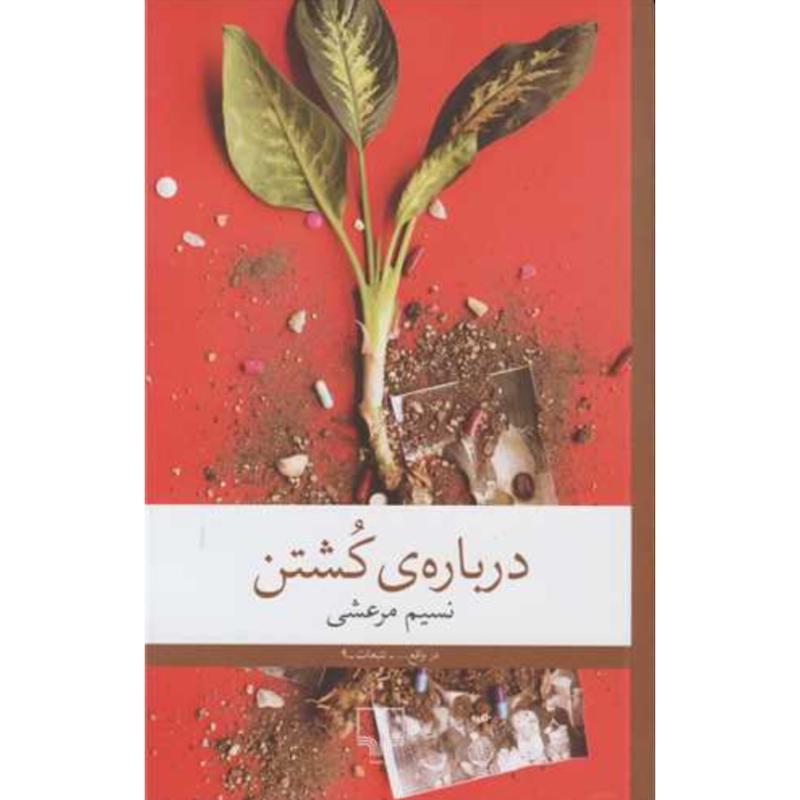 کتاب درباره ی کشتن اثر نسیم مرعشی از نشر چشمه