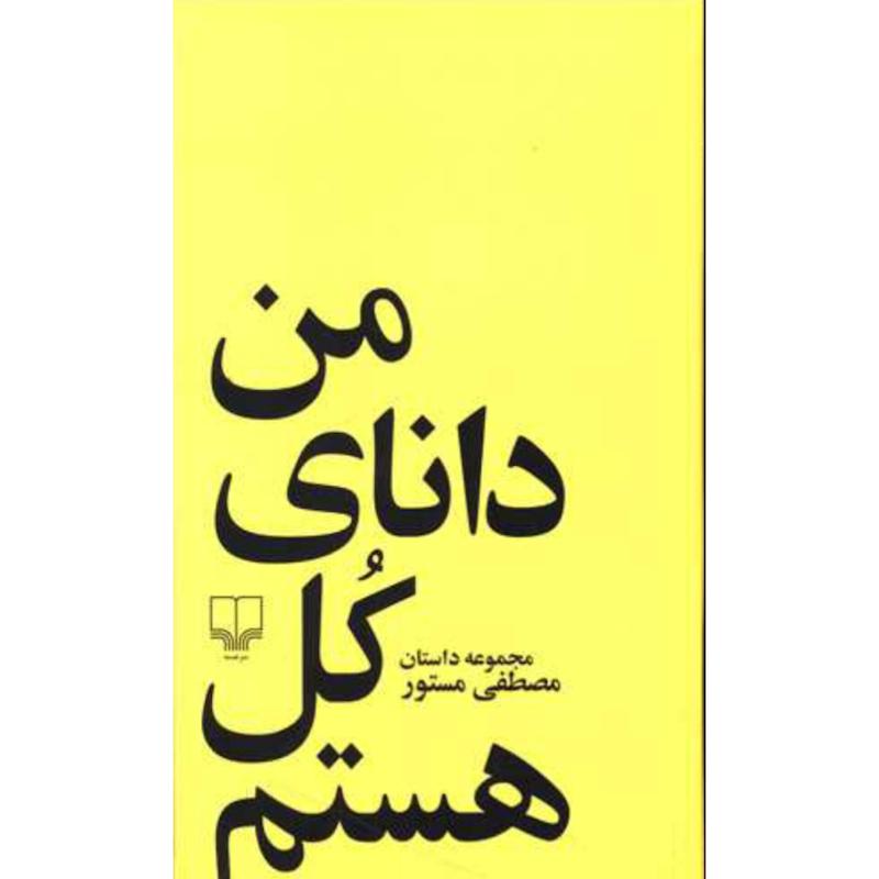 کتاب من دانای کل هستم (مجموعه داستان کوتاه) اثر مصطفی مستور از نشر چشمه