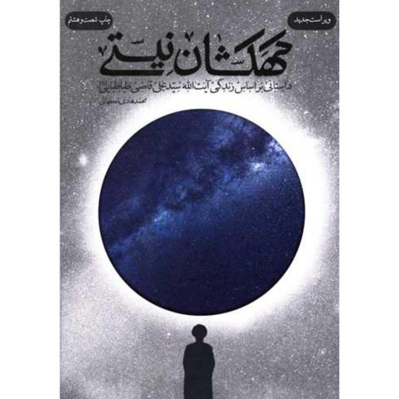 کتاب کهکشان نیستی اثر محمدهادی اصفهانی از نشر فیض فرزان