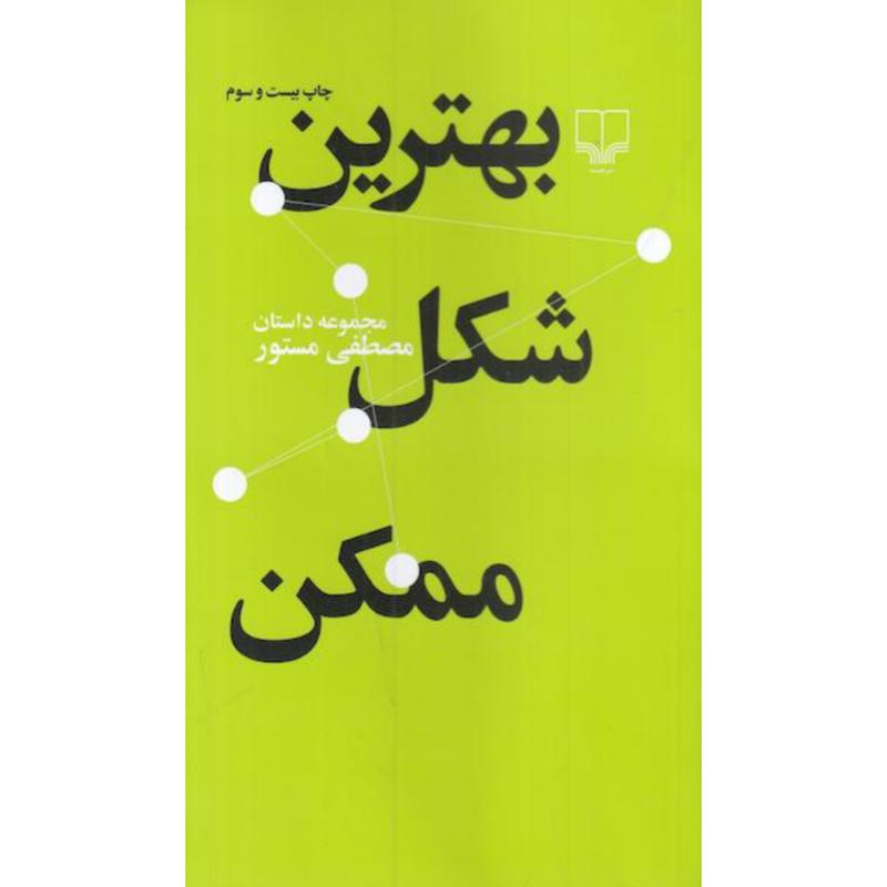 کتاب بهترین شکل ممکن (مجموعه داستان کوتاه) اثر مصطفی مستور از نشر چشمه