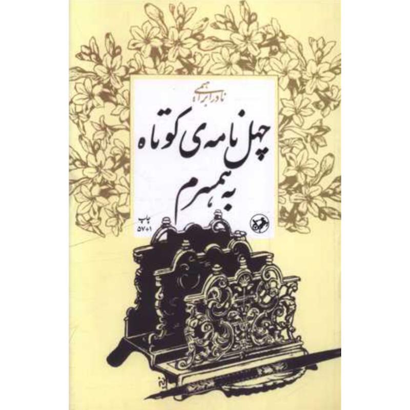 کتاب چهل نامه ی کوتاه به همسرم اثر نادر ابراهیمی از انتشارات امیرکبیر