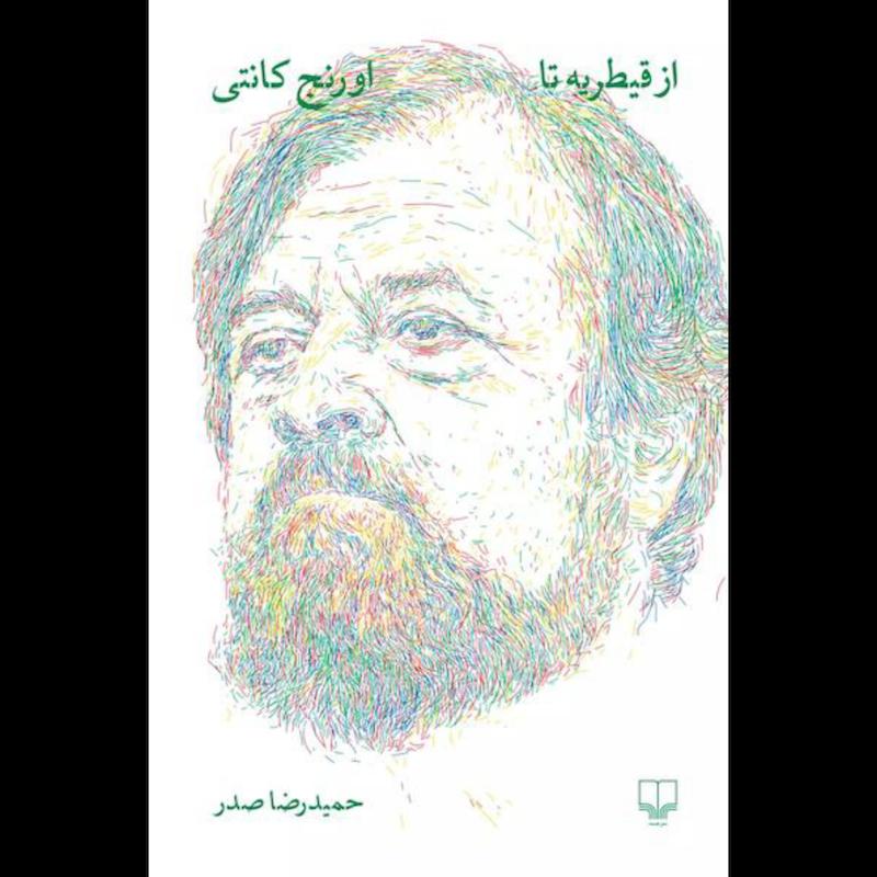 کتاب از قیطریه تا اورنج کانتی اثر حمیدرضا صدر از نشر چشمه