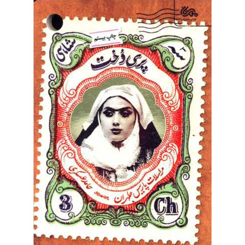 کتاب پری دخت اثر حامد عسکری از نشر مهرستان