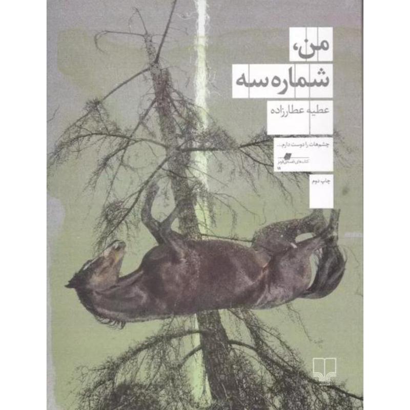 کتاب من، شماره سه اثر عطیه عطارزاده از نشر چشمه