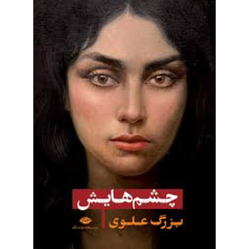 کتاب چشم هایش (جلدسخت رقعی) اثر بزرگ علوی از نشر نگاه