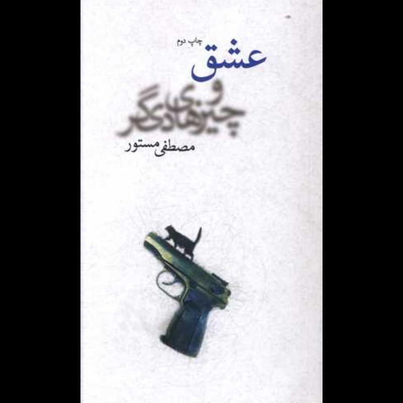 کتاب عشق و چیزهای دیگر اثر مصطفی مستور از نشر چشمه