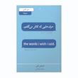 کتاب حرف هایی که کاش می گفتم اثر کاتلین کلی انتشارات آیین محمود