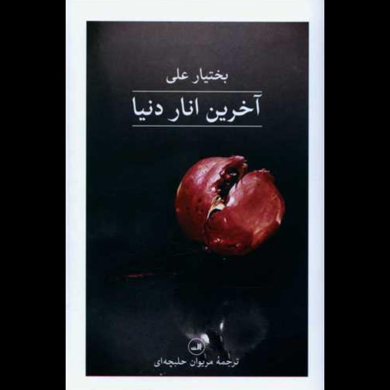 کتاب آخرین انار دنیا(جلدسخت) اثر بختیار علی از نشر ثالث