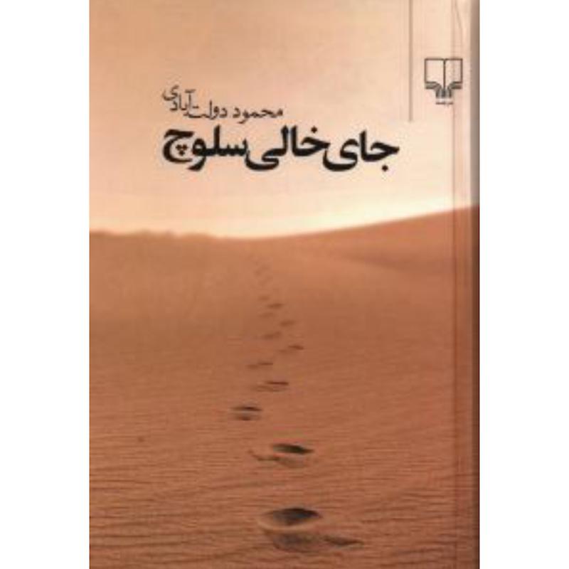 کتاب جای خالی سلوچ (جلدسخت) اثر محمود دولت آبادی از نشر چشمه