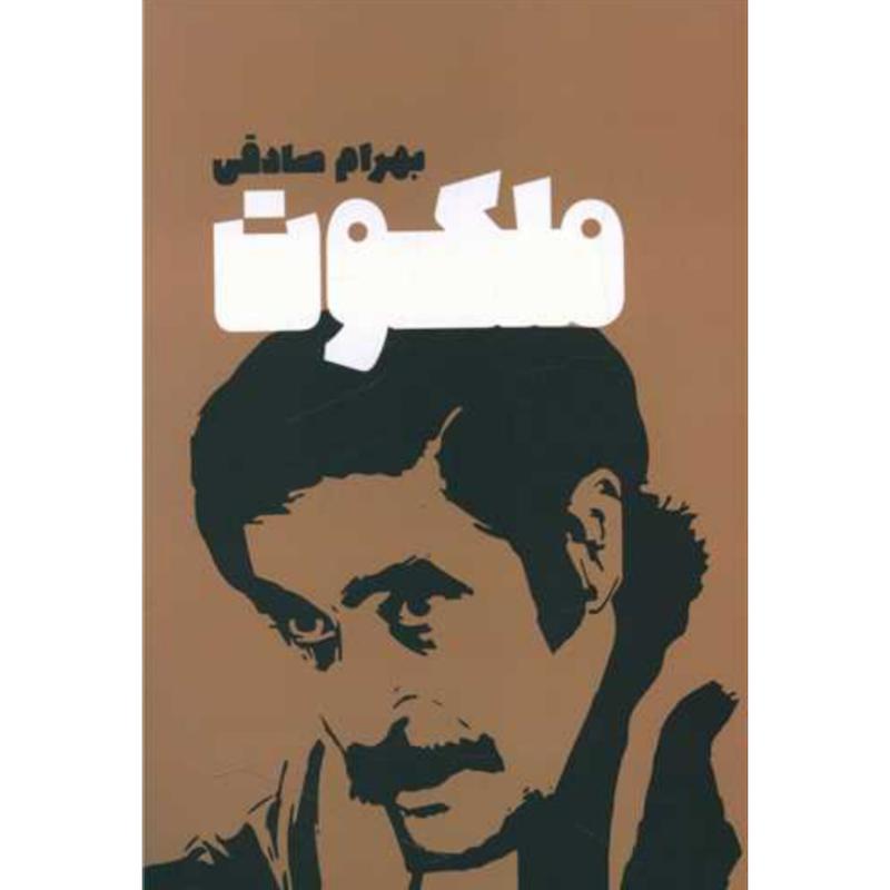کتاب ملکوت اثر بهرام صادقی از نشر معین