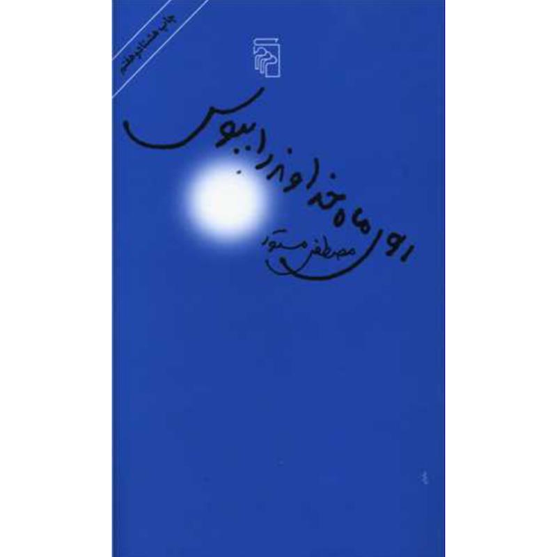 روی ماه خداوند را ببوس (قطع پالتویی) اثر مصطفی مستور از نشر مرکز