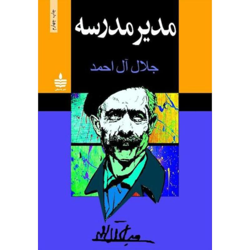 کتاب مدیر مدرسه اثر جلال آل احمد از نشر به سخن