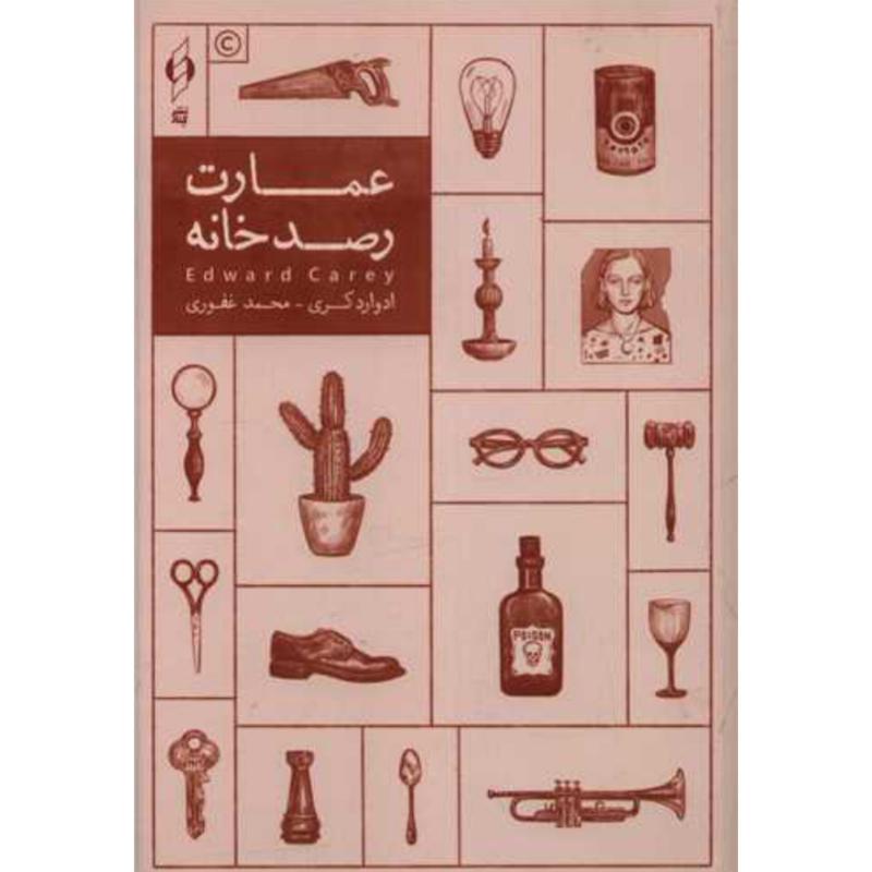 کتاب عمارت رصدخانه اثر ادوارد کری از نشر کنار