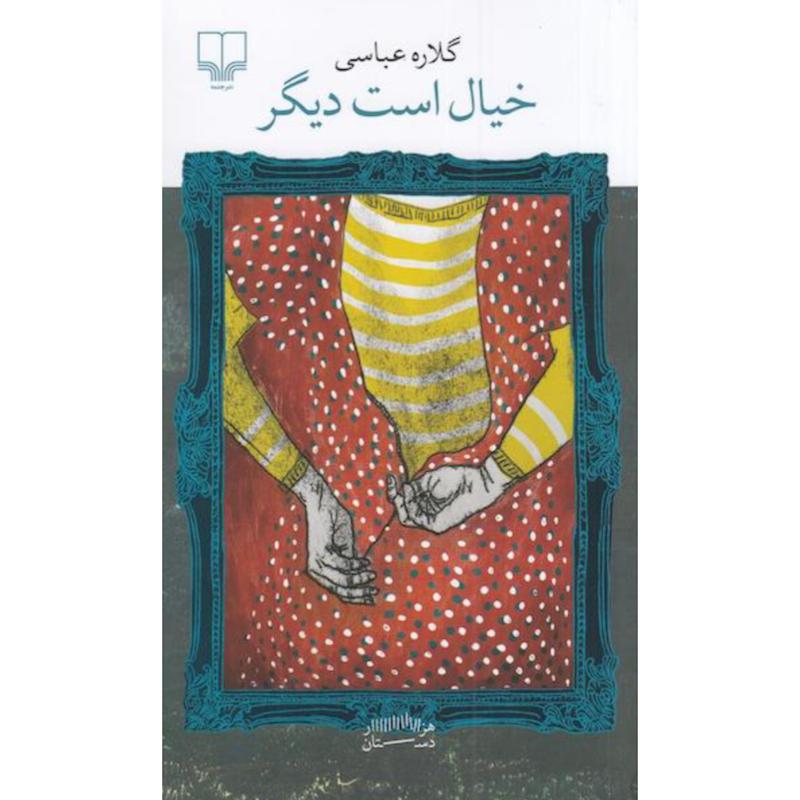 کتاب خیال است دیگر اثر گلاره عباسی از نشر چشمه